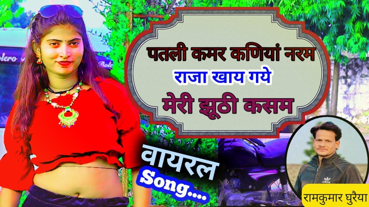 पतली कमर कणियां नरम!! राजा खाय गये मेरी झूठी कसम #ramkumarghuraiya #rasiya #viralsong 
