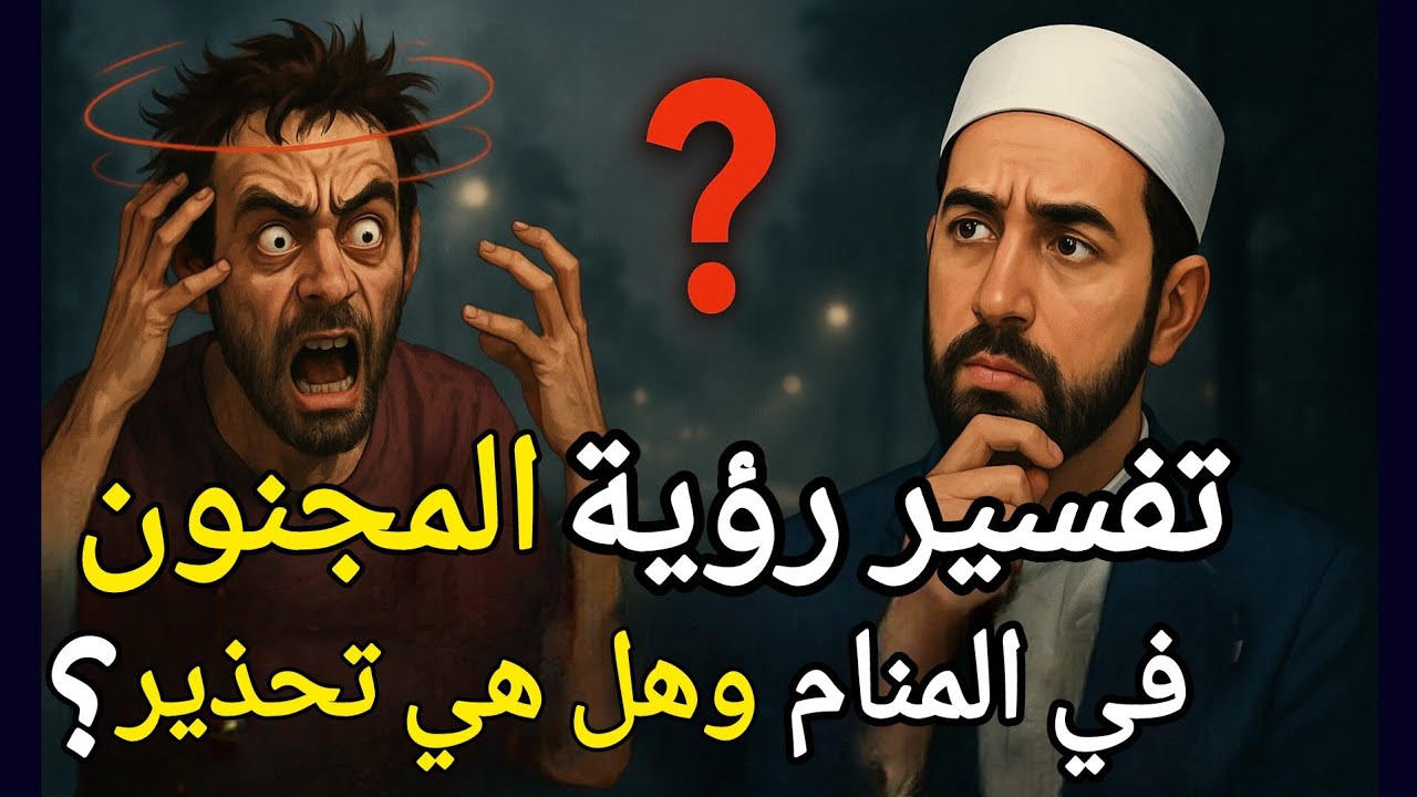 تفسير رؤية المجنون في المنام