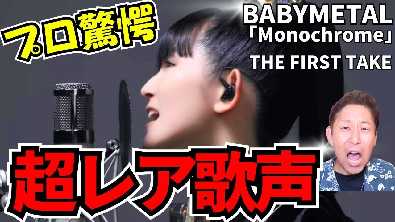 【脅威の安定感】BABYMETAL「Monochrome」THE FIRST TAKEで見せた“究極のロングトーン”