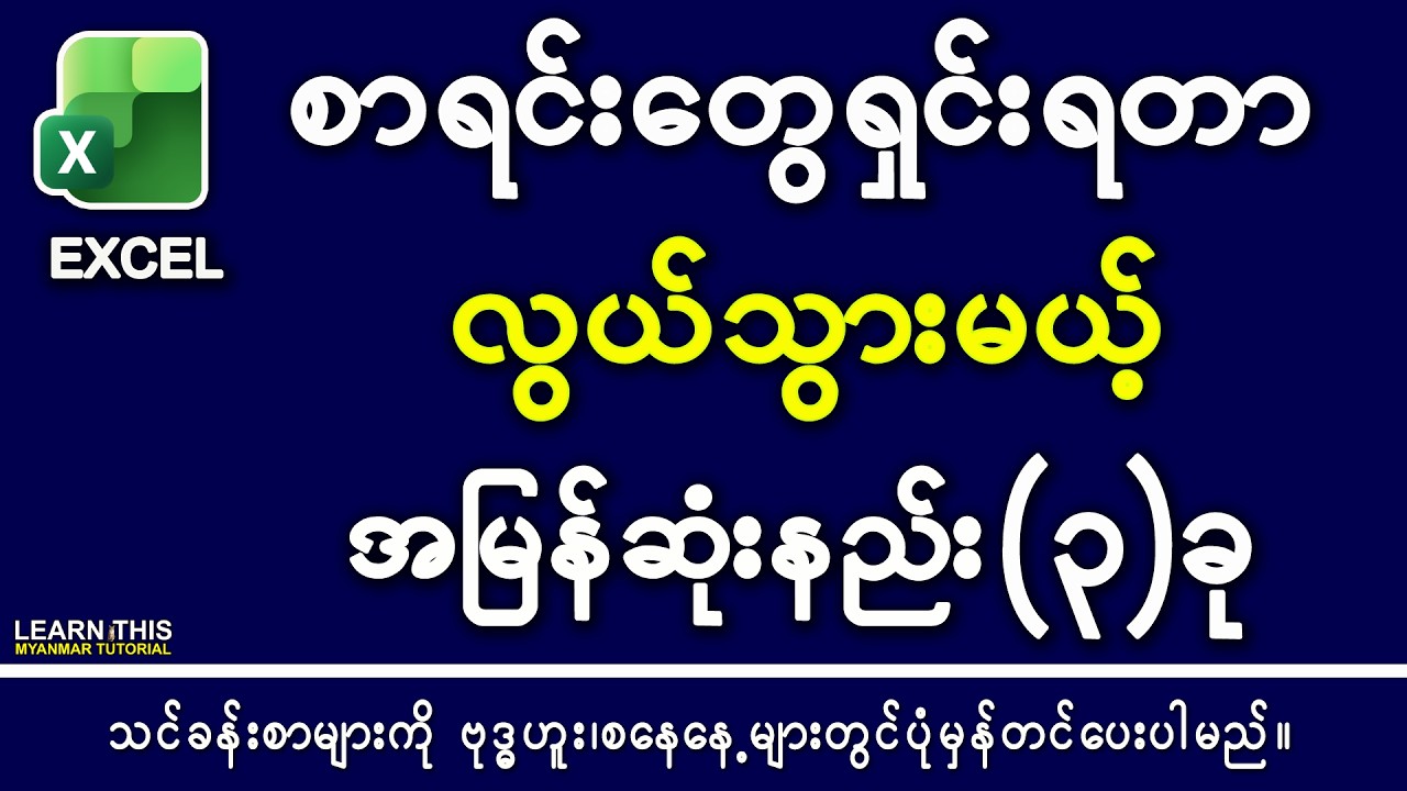 စာရင်းတွေရှင်းရတာလွယ်တဲ့ အမြန်ဆုံးနည်း(၃)ခု 2026 Delete blank rows in excel myanmar tutorial #excel