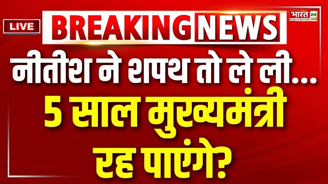 Bihar Cabinet Expansion LIVE: क्या 5 साल मुख्यमंत्री रह पाएंगे नीतीश? | Nitish Kumar | BJP