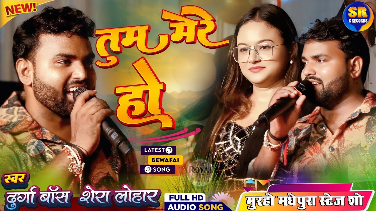 दुर्गा बॉस और शेरा लोहार ने मचा दिया गर्दा | तुम मेरे हो | Tum Mere Ho Durga Boss & Shera Lohar Song