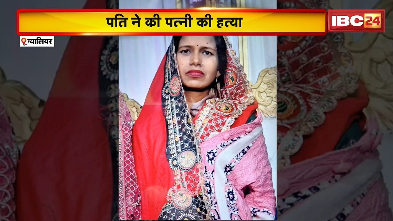 Gwalior Murder Case: चरित्र शंका में पति ने कर दी पत्नी की हत्या। घटना के बाद आरोपी पति मौके से फरार