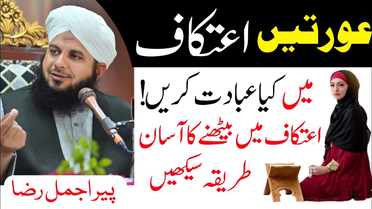 Aurton Ka Itekaf Main Bathny Ka Tarika|Ramzan Ke Aakhri 10 Din Ki Ibadat|@ajmalrazaqadri-q6v 