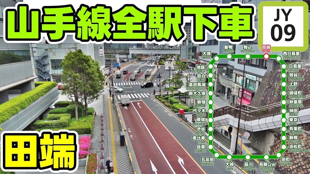 東京 山手線一周散歩 田端 tokyo cityscape JR Yamaonte line Tabata japan 2023 05
