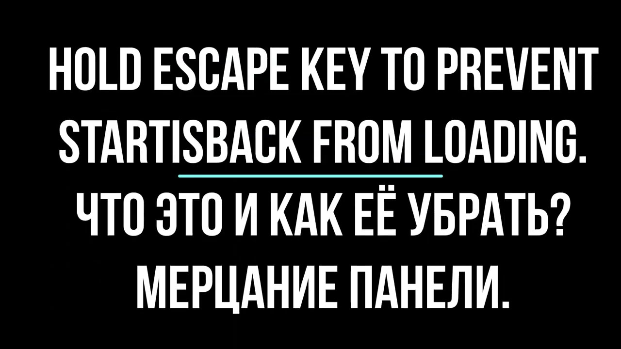ОШИБКА WINDOWS 10 Hold escape key to prevent start is back from loading.Что это и как её убрать?