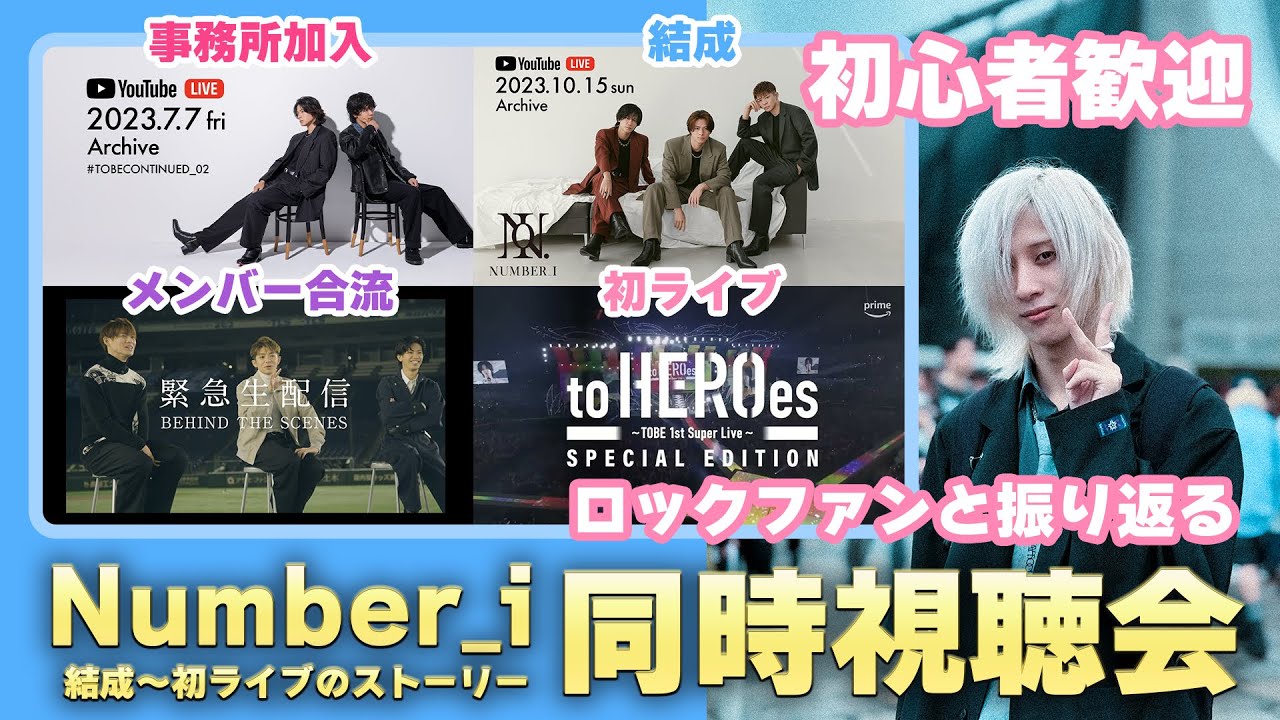 Number_i 結成当時の動画をみんなで振り返る同時視聴会【初心者歓迎】