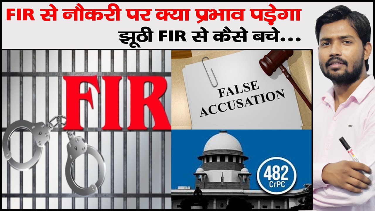 झूठी FIR से बचने के लिए क्या-क्या कानून हैं? | Laws to deal with False FIR | 482 CrPC |