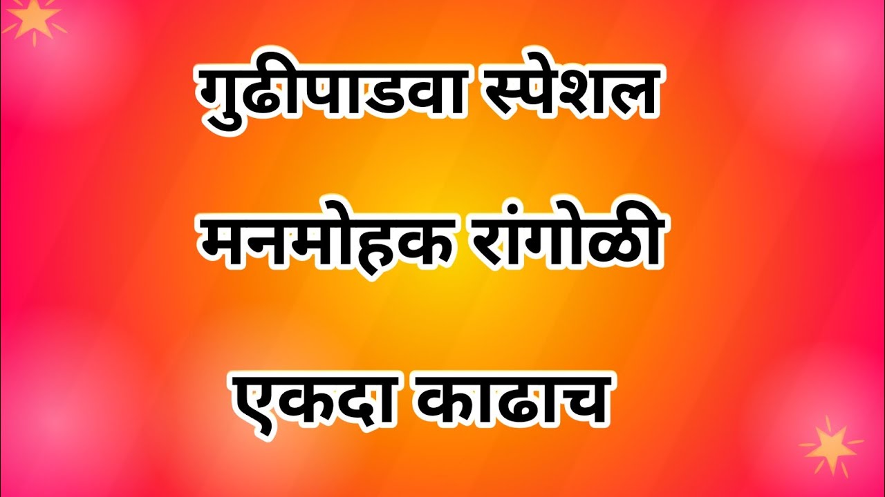 अगदी खरी वाटणारी झेंडूच्या फुलांची गुढीपाडवा स्पेशल रांगोळी #rangoli 