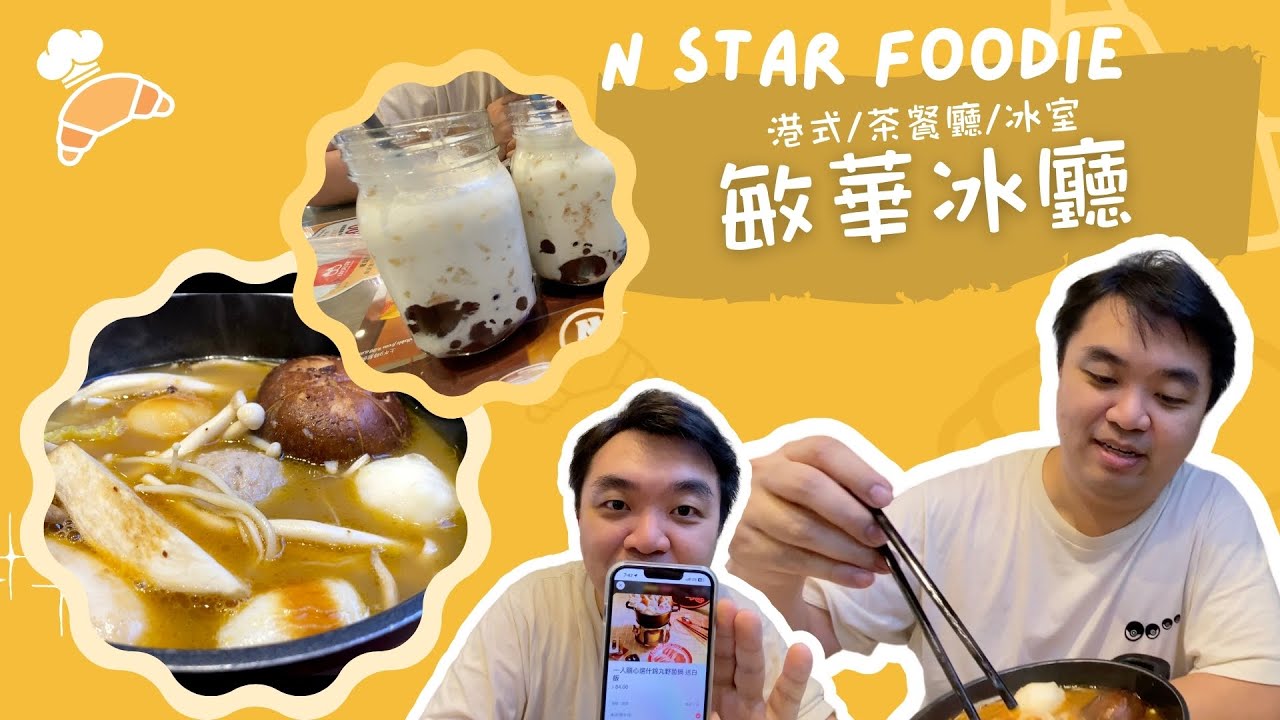 N星美食 Ep.41 | 敏華冰廳 | 一人隨心選什錦丸野菌鍋 | 由興奮到失望😮&zwj;💨 | 打邊爐 | 火鍋 | 太和廣場 | 大埔美食 | 居埔港人 [中文字幕]