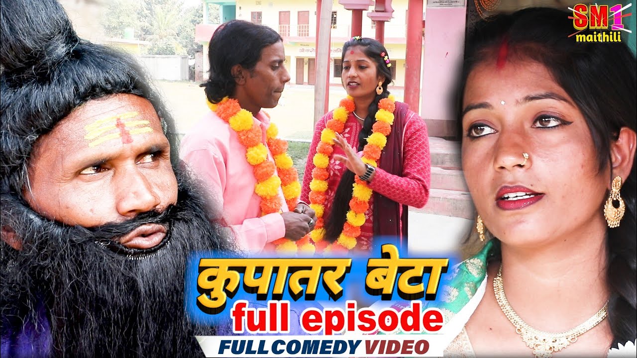 कुपातर बेटा //  Full Episode // MAITHILI COMEDY 2024  //