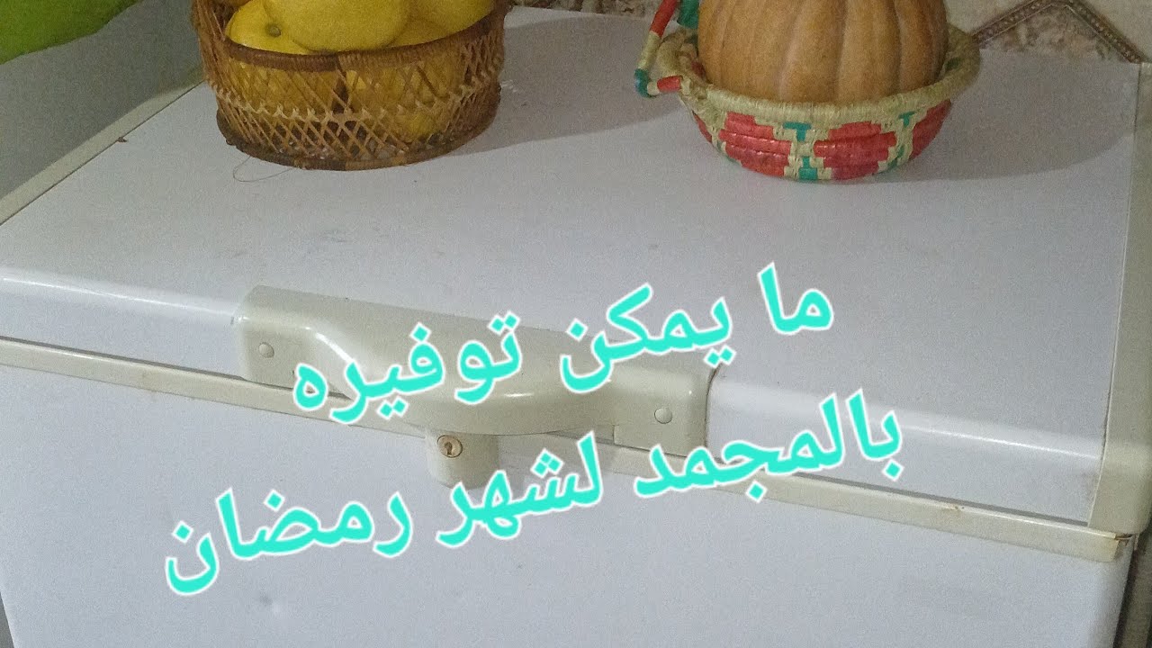 من تحضيرات شهر  شعبان 🌙🥰 بديت بتنظيف💥 وترتيب الثلاجة وما يمكن أن  أوفره بالمجمد👌🥰 قبل شهر رمضان🌛❤️