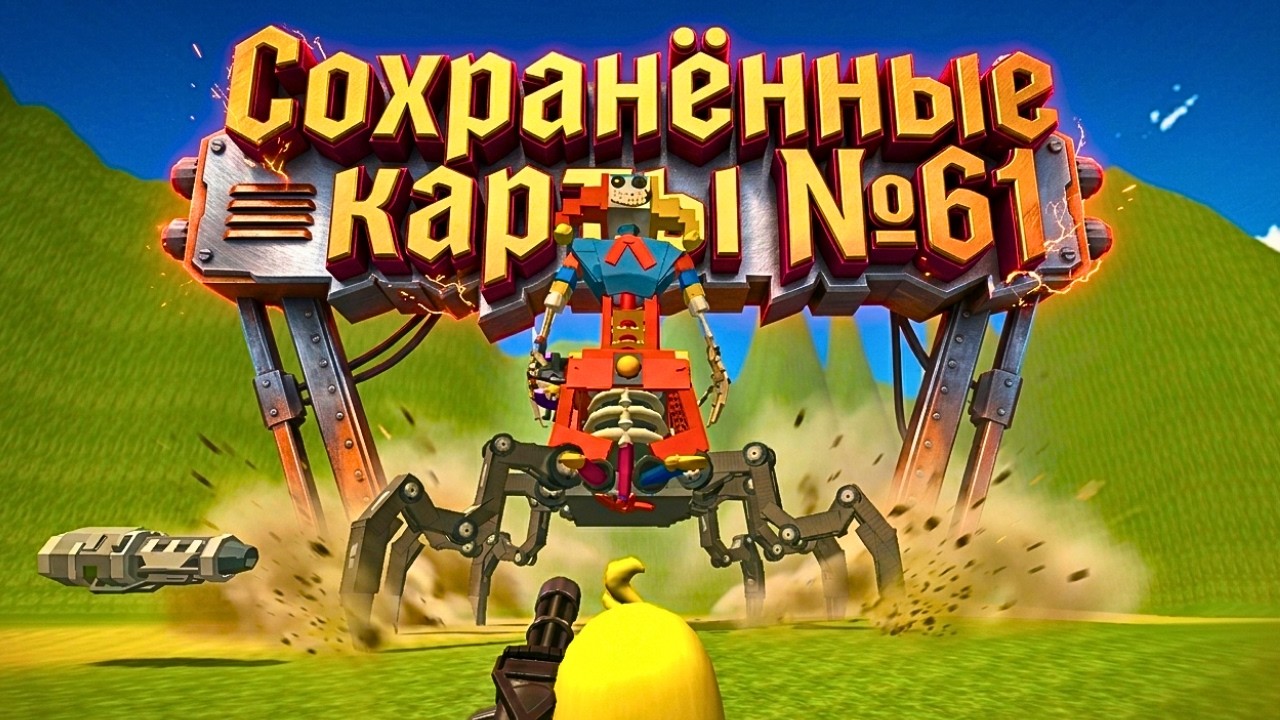 СОХРАНЁННЫЕ КАРТЫ №61: ЭТОТ БОСС НЕУЯЗВИМ?! 😱 Chicken Gun