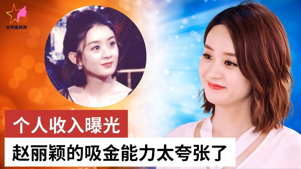 个人收入曝光，赵丽颖的吸金能力太夸张了 - 女明星新闻