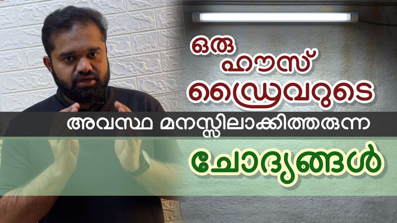 VIDEO#123 “നീയെന്തിനാ ഇല്ലാത്തത് വാപ്പയോട് പറഞ്ഞ് കൊടുക്കുന്നത്?”😢ഒരു ഹൗസ് ഡ്രൈവറുടെ സംശയങ്ങൾ