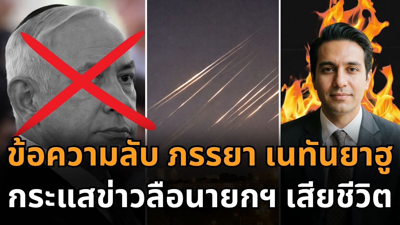 สะเทือนอิสราเอล! ข้อความลับจากภรรยาเนทันยาฮู จุดกระแสข่าวลือนายกฯ เสียชีวิต