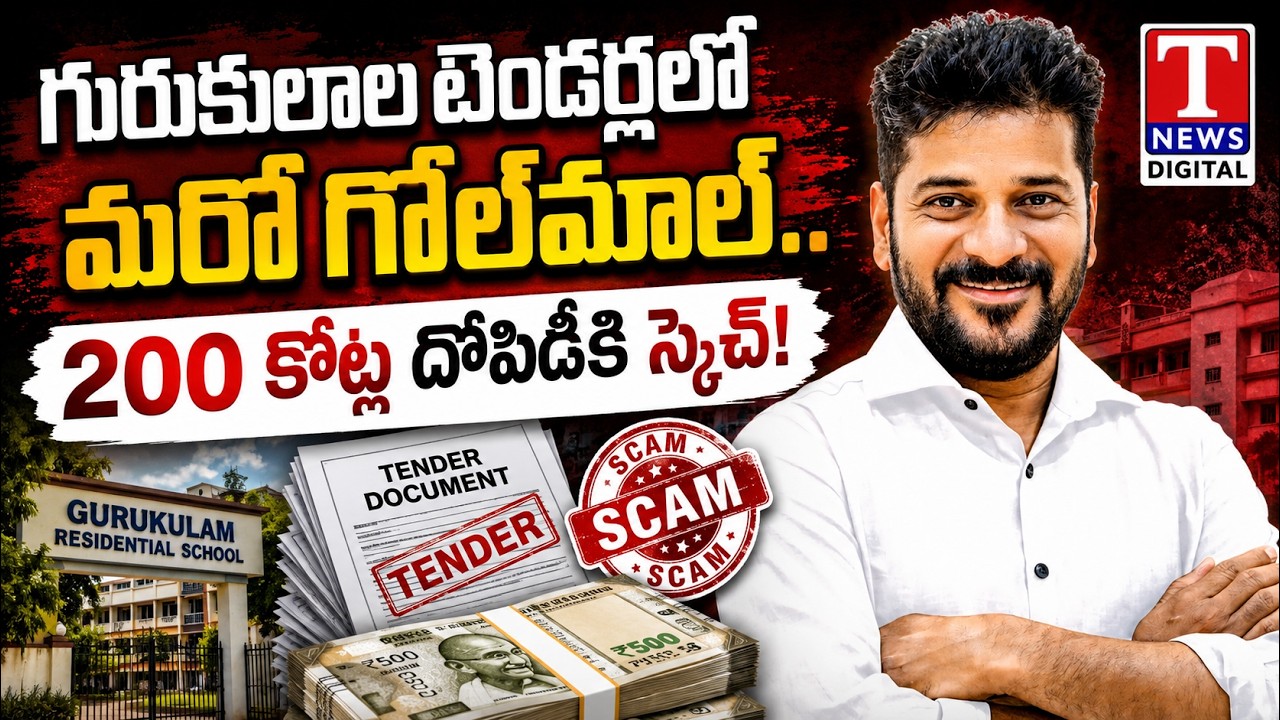 మరో భారీ స్కామ్? ₹200 Crore Tender Row Rocks Gurukul Institutions | T News Digital