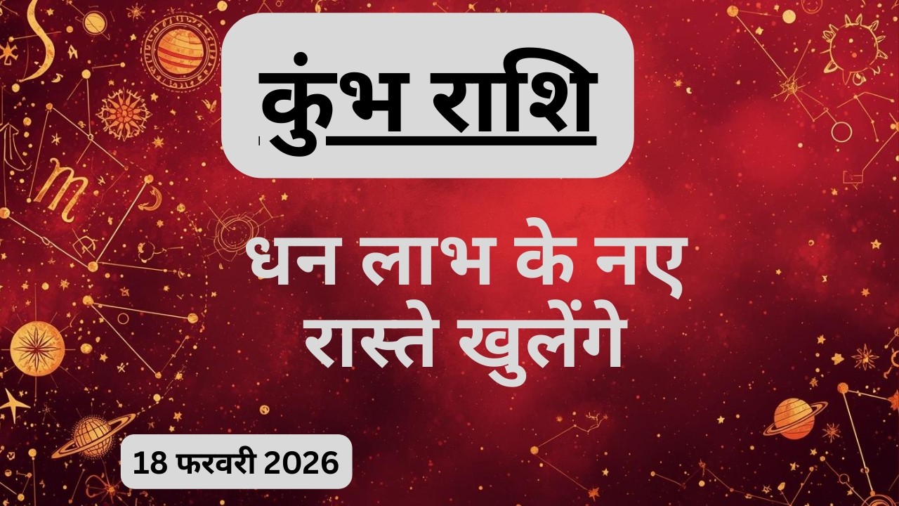 AAJTAK 2 । 18 FEBRUARY 2026। AAJ KA RASHIFAL। आज का राशिफल । कुंभ राशि । AQUARIUS । Daily Horoscope