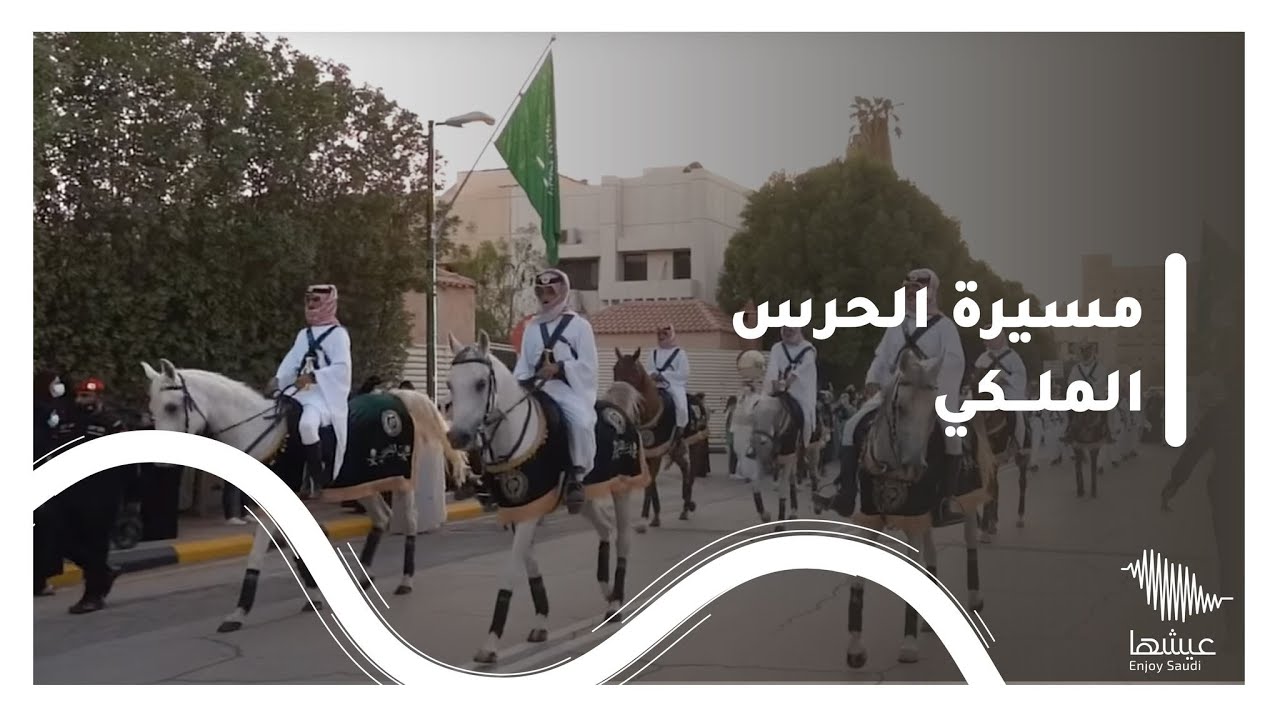 مسيرة الحرس الملكي في اليوم الوطني 91🇸🇦💚