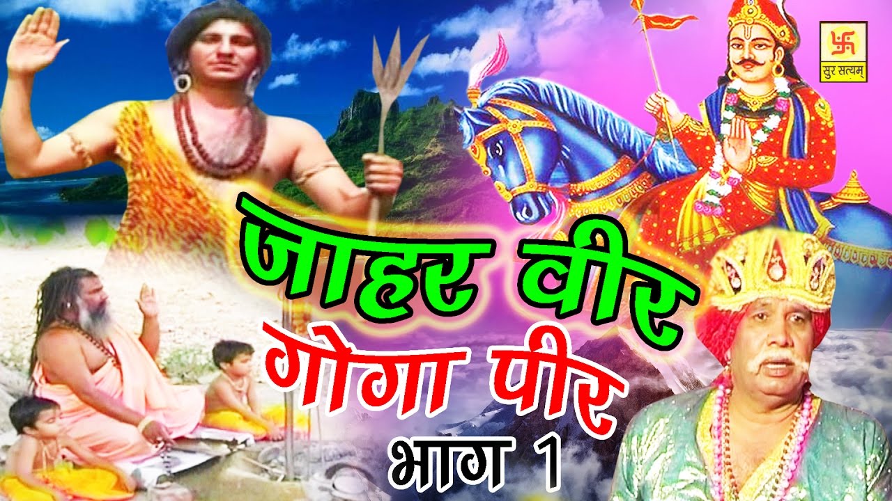 Hindi Film | जहर वीर गोगा पीर भाग 1 | Jahar Vir Goga Pir Part 1 | Jahar Vir Ji Ki Super Hit Film