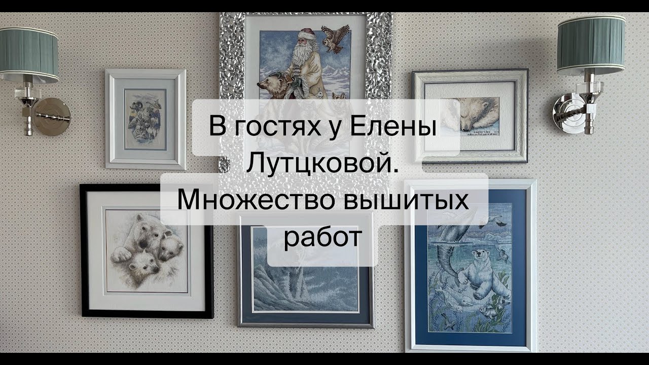 411. В гостях у вышивальщицы Елены Лутцковой. Вышитые работы от Дименшенс, ДН, прикладная вышивка
