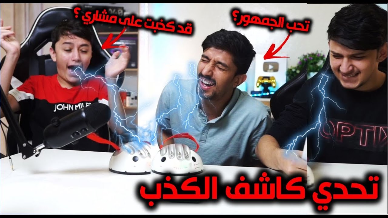 تحدي كاشف الكذب ؟! طلعنا الفضائح  كم رصيدك في  البنك ؟