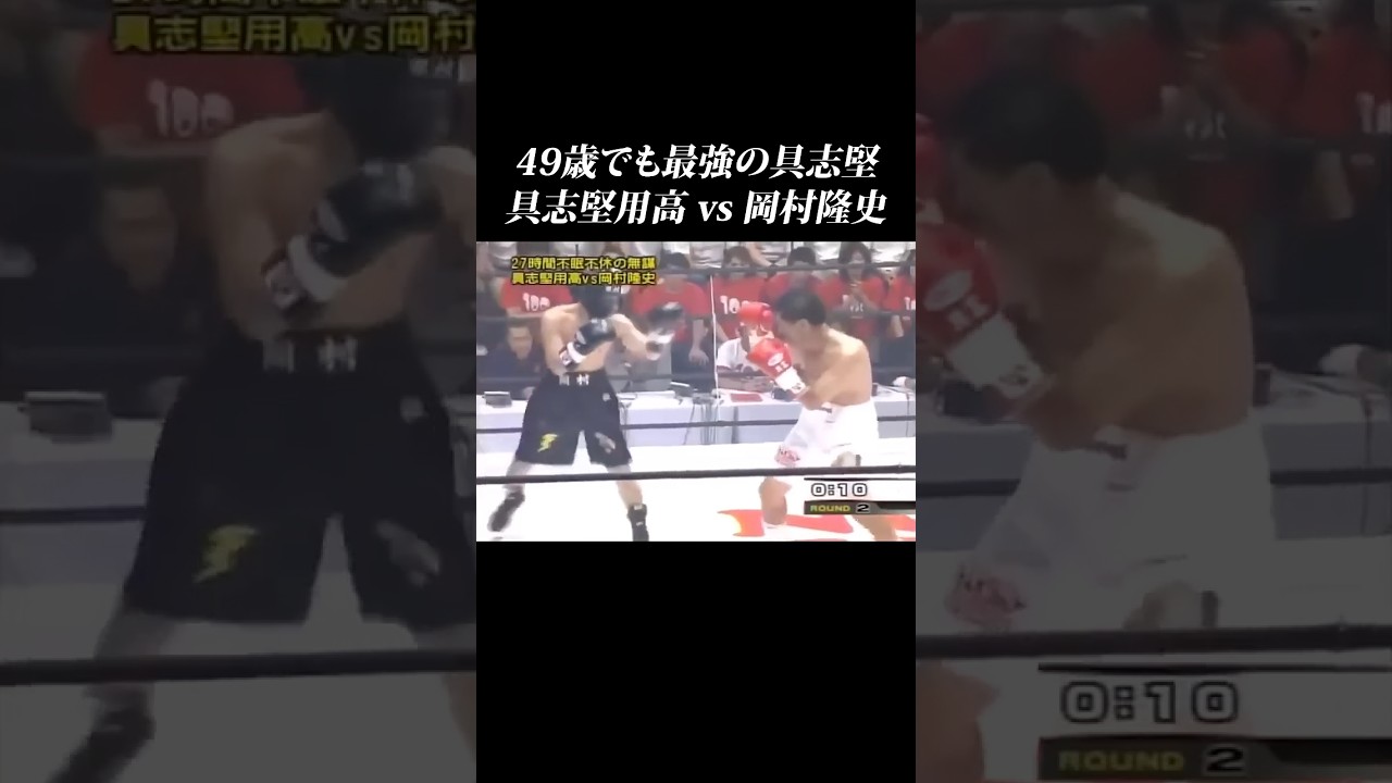 【具志堅vs岡村隆史】49歳でも最強&hellip;！27時間TVで芸人と真剣勝負 #shorts #具志堅用高 #岡村隆史 #ボクシング #めちゃイケ