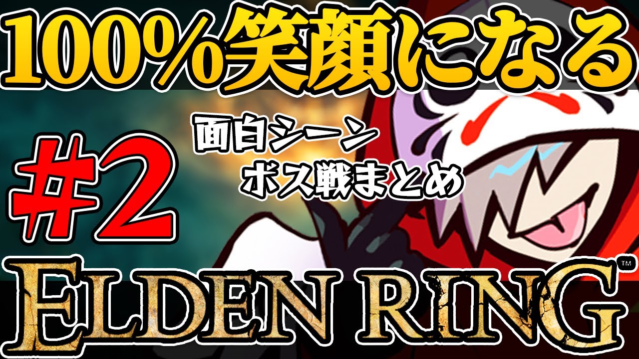 【まとめ】だるま王爆誕までのエルデンリングの軌跡まとめ② 面白シーン＆ボス戦＆おまけ付【エルデンリング/だるまいずごっど切り抜き】