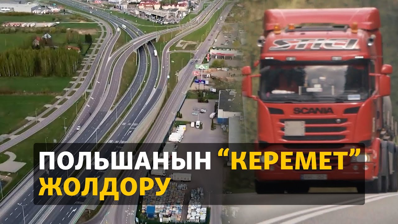 Польшанын “керемет” жолдору