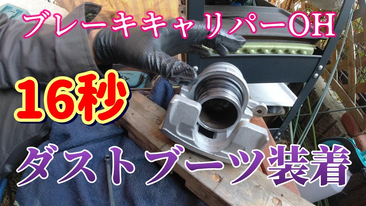 最速16秒でダストブーツを嵌めてみる　キャリパーオーバーホール　ZC33Sスイフトスポーツ