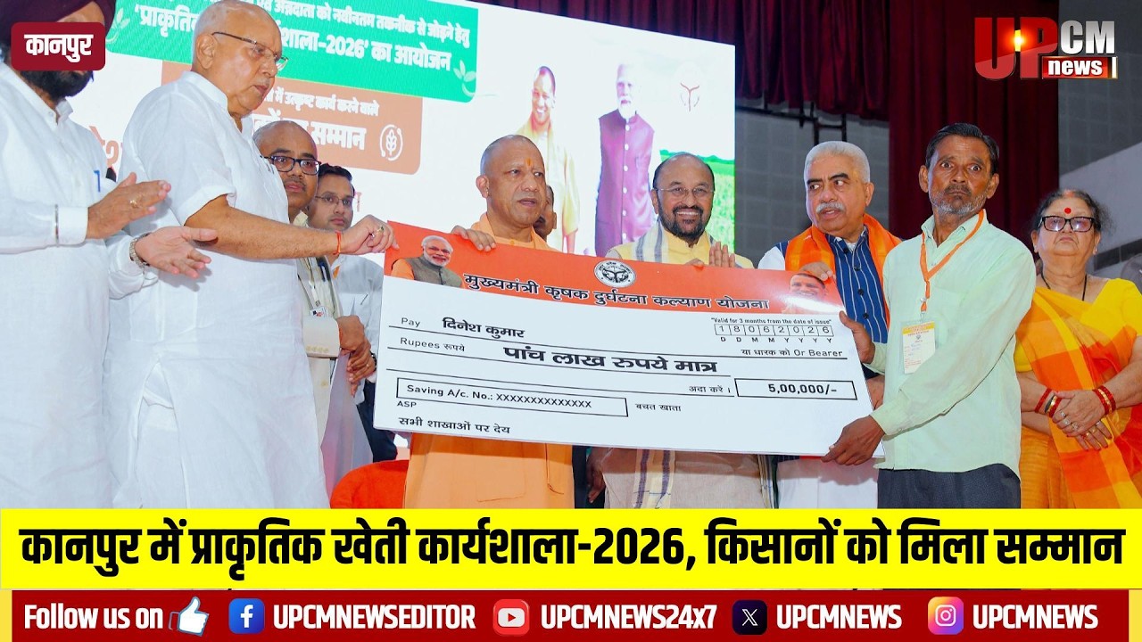 कानपुर में प्राकृतिक खेती को बढ़ावा | CM योगी ने किसानों को किया सम्मानित ! UPCM NEWS !