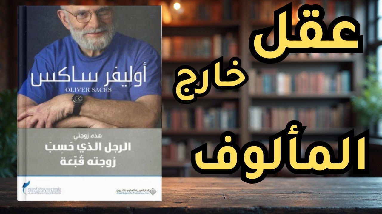 الرجل الذي حسب زوجته قبعة… حكايات من أغرب زوايا الدماغ