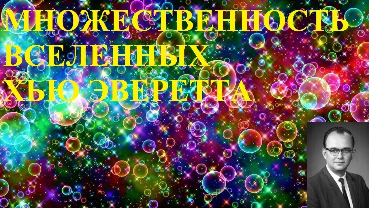 МНОЖЕСТВЕННОСТЬ ВСЕЛЕННЫХ ХЬЮ ЭВЕРЕТТА