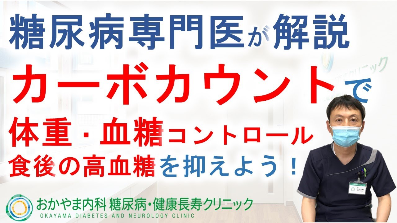 カーボカウント医師編｜エネルギー・糖質制限(食事療法)｜おかやま内科糖尿病・健康長寿クリニック｜医師による糖尿病についての動画講座｜管理栄養士による調理講座