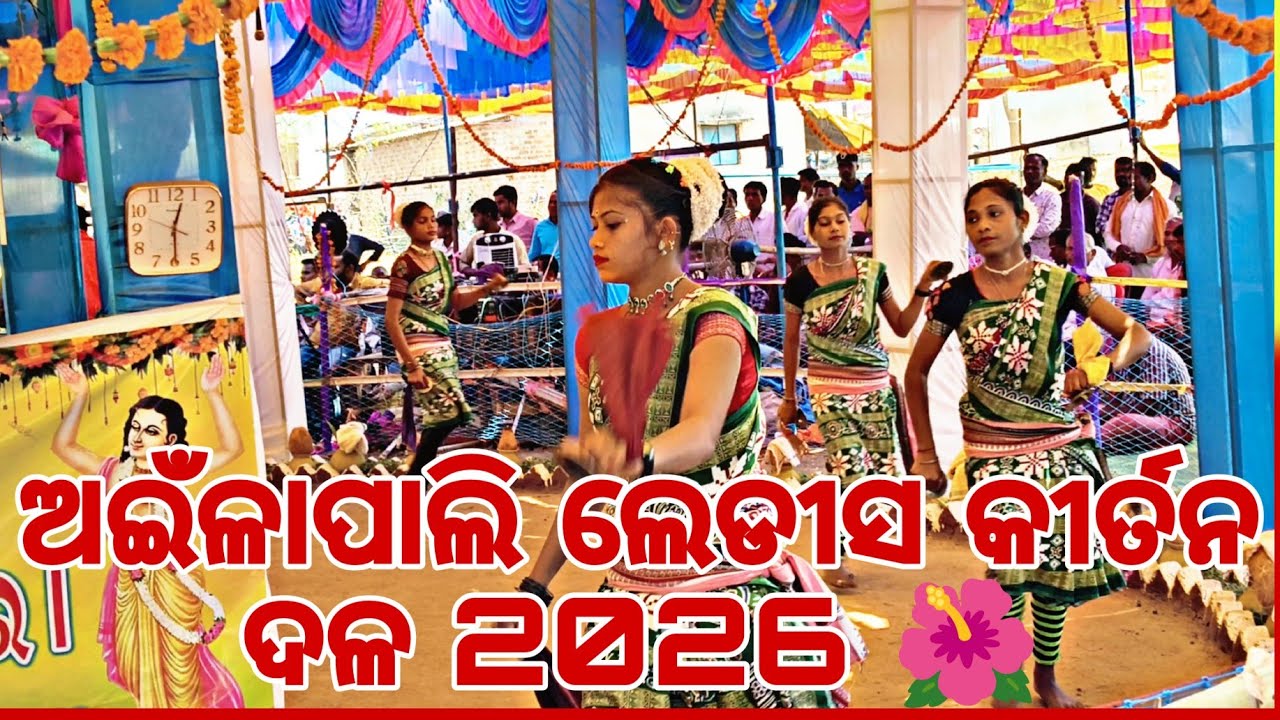 Ainlapali Ledis Kirtan Dal 2026 🌺 | ଅଇଁଳାପାଲି କୀର୍ତନ ଭଜନ | Trending Sambalpuri Kirtan