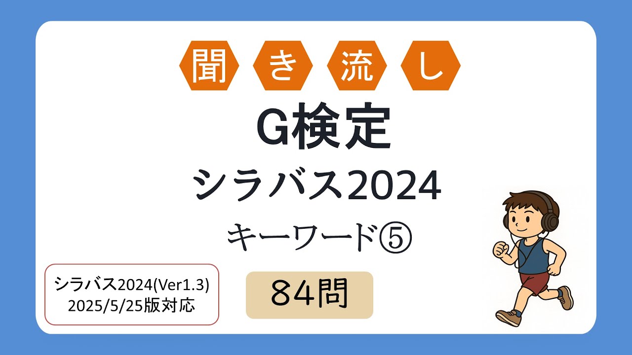 【聞き流しOK】聞き流し G検定試験 キーワード⑤84語（シラバス2025年4月改訂版対応）