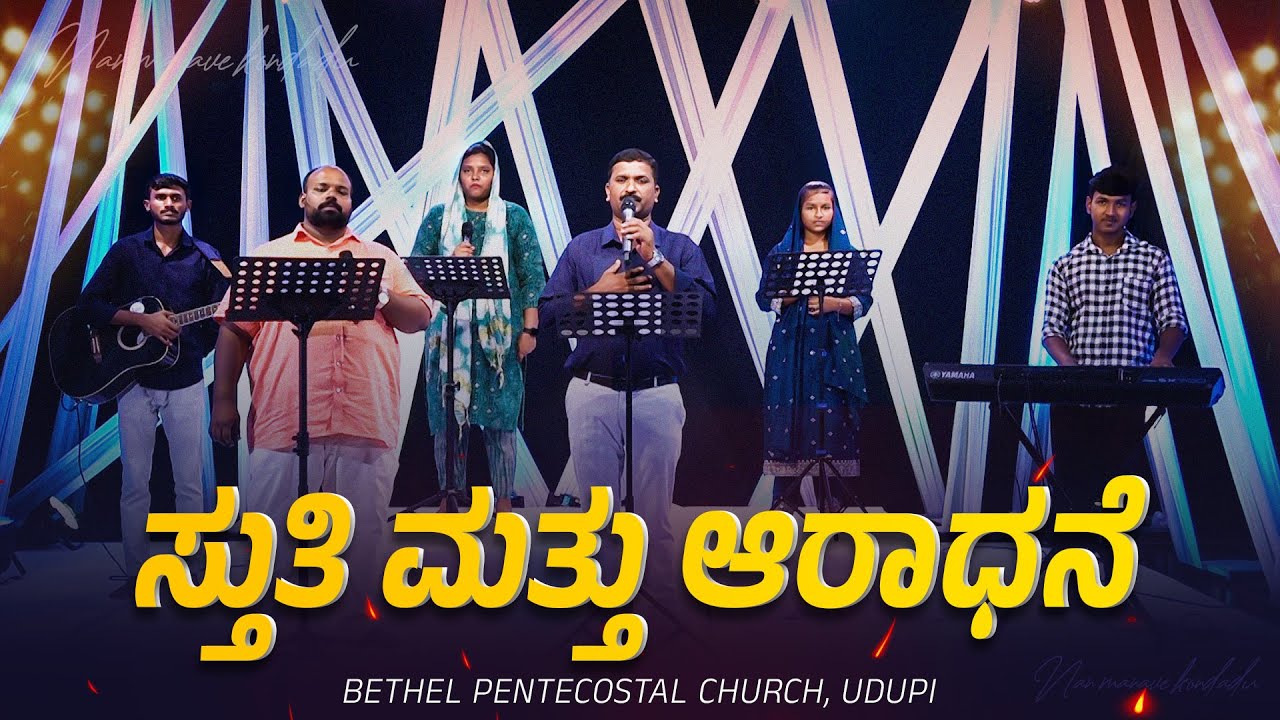 BiG J TV | ಸ್ತುತಿ ಮತ್ತು ಆರಾಧನೆ - Praise and Worship | BETHEL PENTECOSTAL CHURCH, UDUPI
