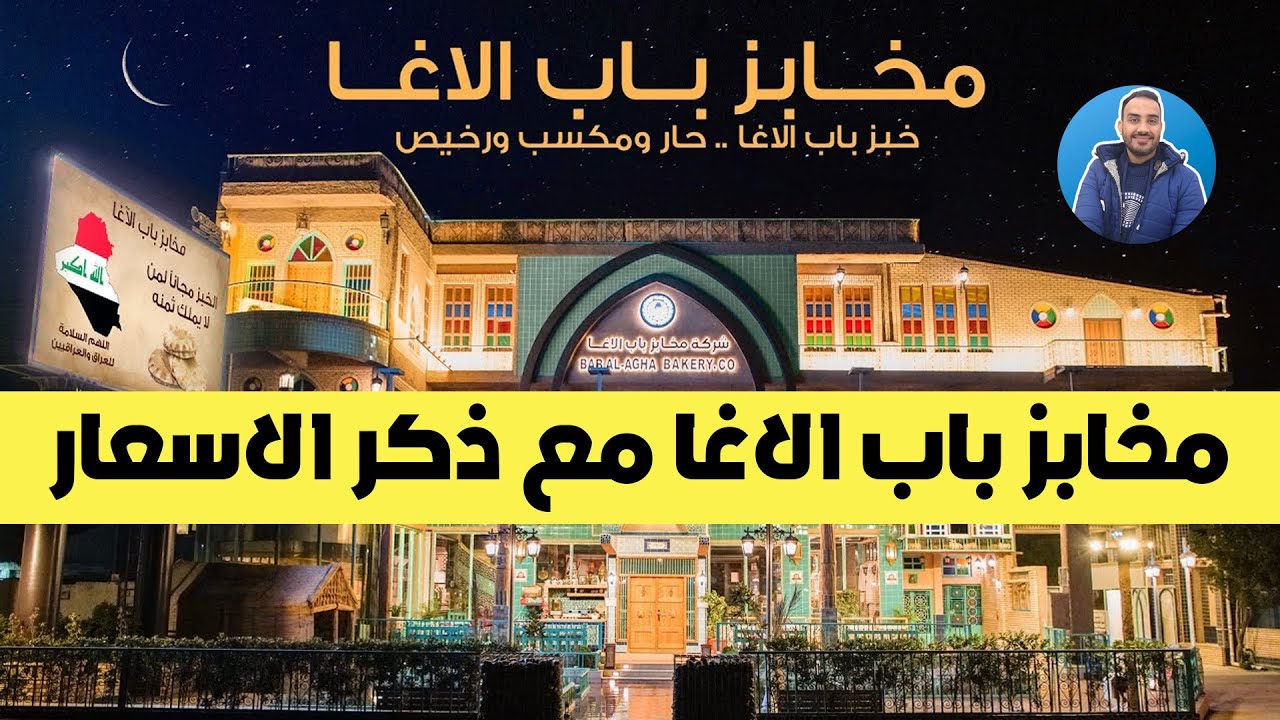 مخابز باب الاغا مع ذكر الاسعار | بغداد - العراق |