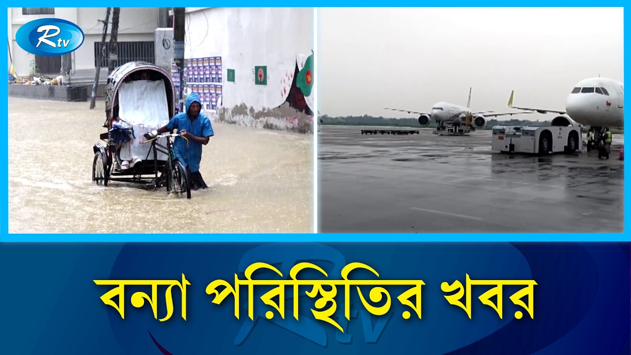 এইচএসসি পরীক্ষা স্থগিত ও কক্সবাজারগামী ট্রেন বাতিল |  Flood  | Rtv News