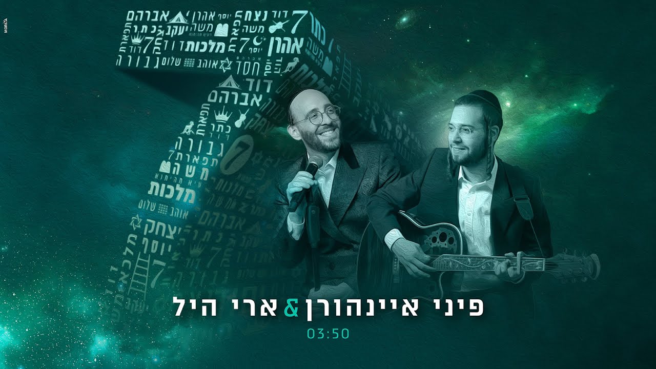 פיני איינהורן & ארי היל - 7 - Pini Einhorn & Ari Hill