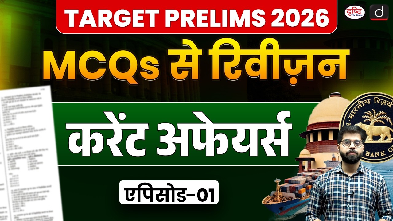 Target Prelims 2026: Current Affairs Revision with MCQs | Episode 1 | UPSC | Drishti IAS