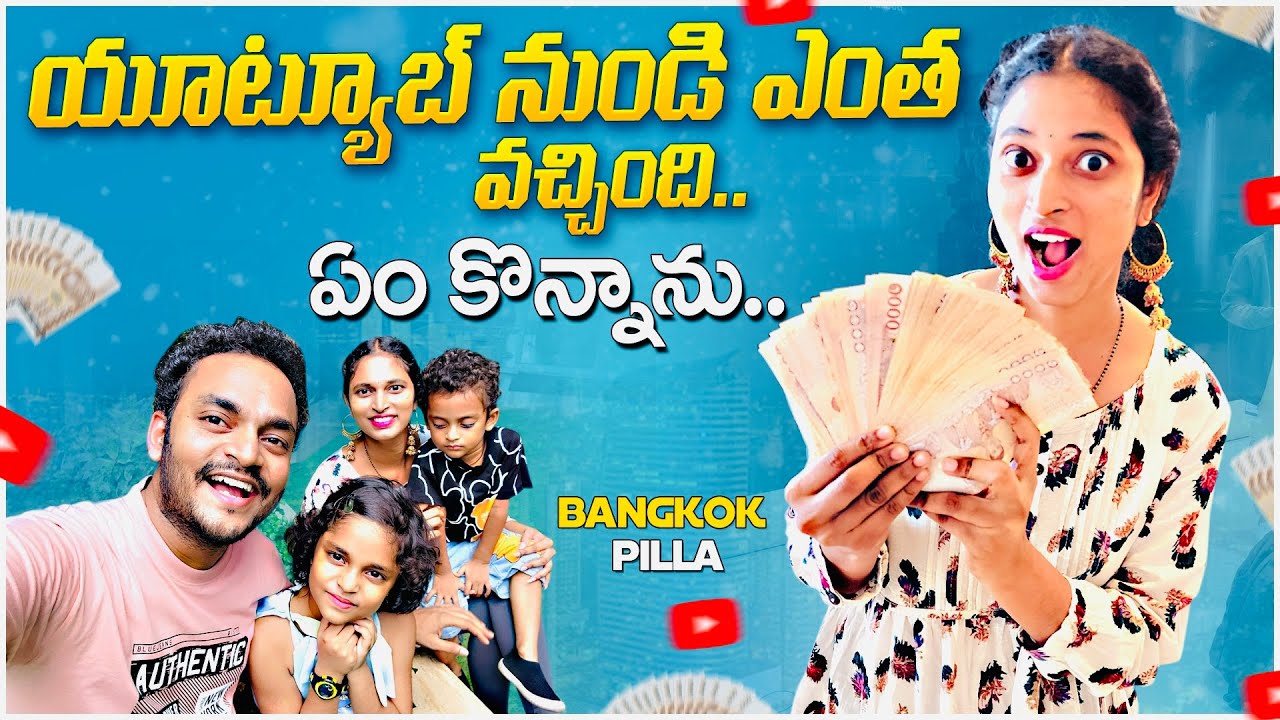 యూట్యూబ్ సంపాదనతో ఏం కొన్నాను.. Youtube Earning & Shopping || Bangkok Pilla