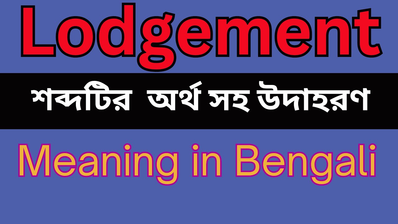 Lodgement Meaning In Bengali /Lodgement mane ki