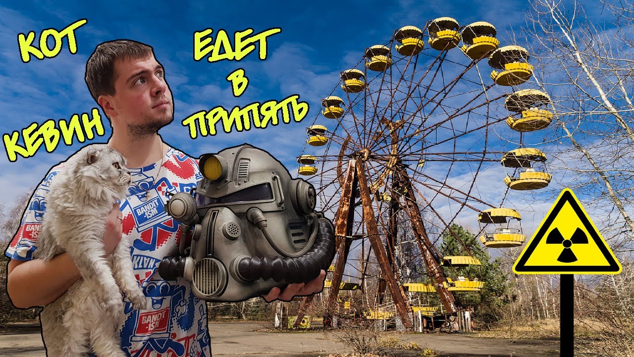 С КОТОМ ВХОД РАЗРЕШЕН! КЕВИН ЕДЕТ В ПРИПЯТЬ?