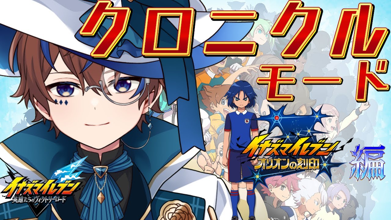 一歩出遅れたがやっていくぞ！【イナズマイレブン英雄たちのヴィクトリーロード】
