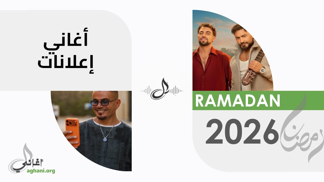 Top 10 Ramadan Commercial Songs - 2026 | أفضل 10 أغاني إعلانات رمضان - 2026