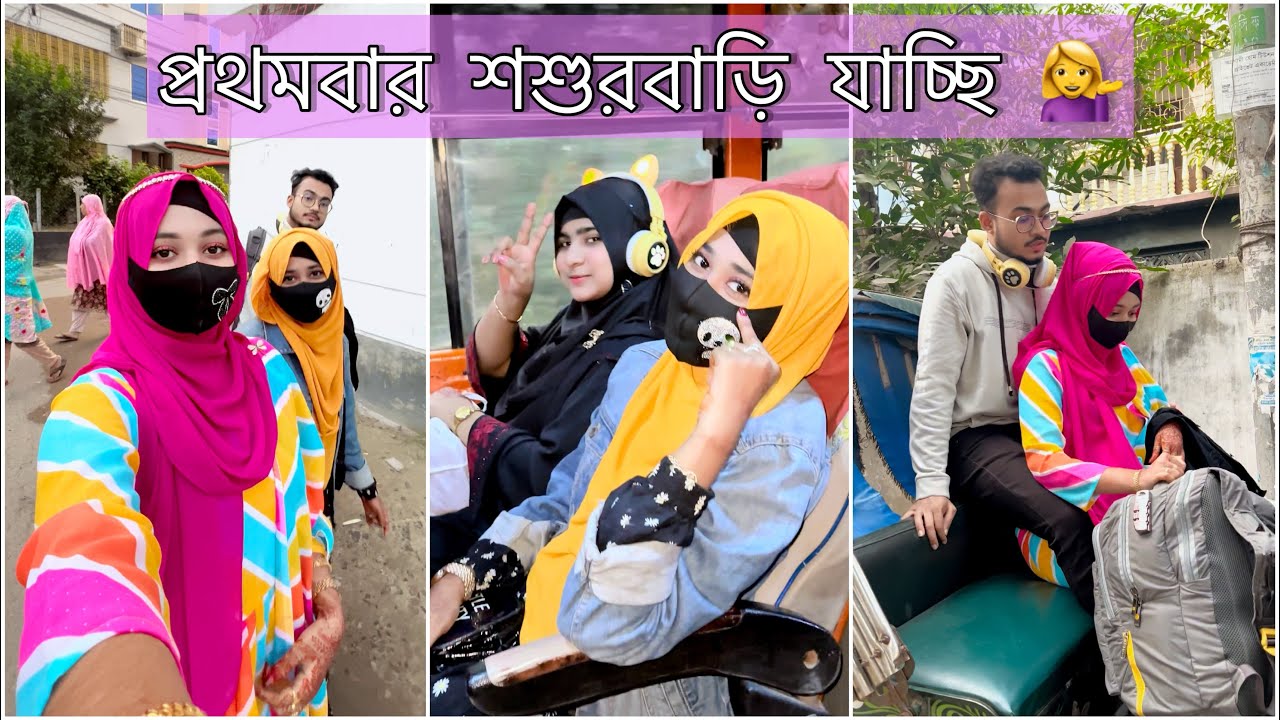 প্রথমবার শশুরবাড়ি যাচ্ছি 💁‍♀️