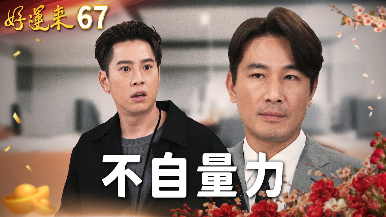 好運來 EP67 不自量力｜Everybody Needs Good Luck