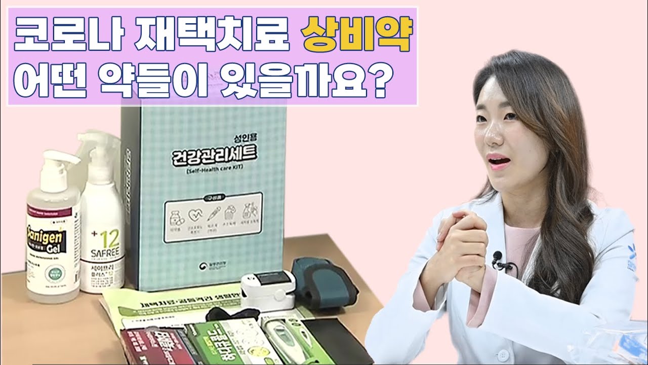 [긴급] 코로나 재택 치료 상비약 | 놀러와 약국 | 김정은 약사