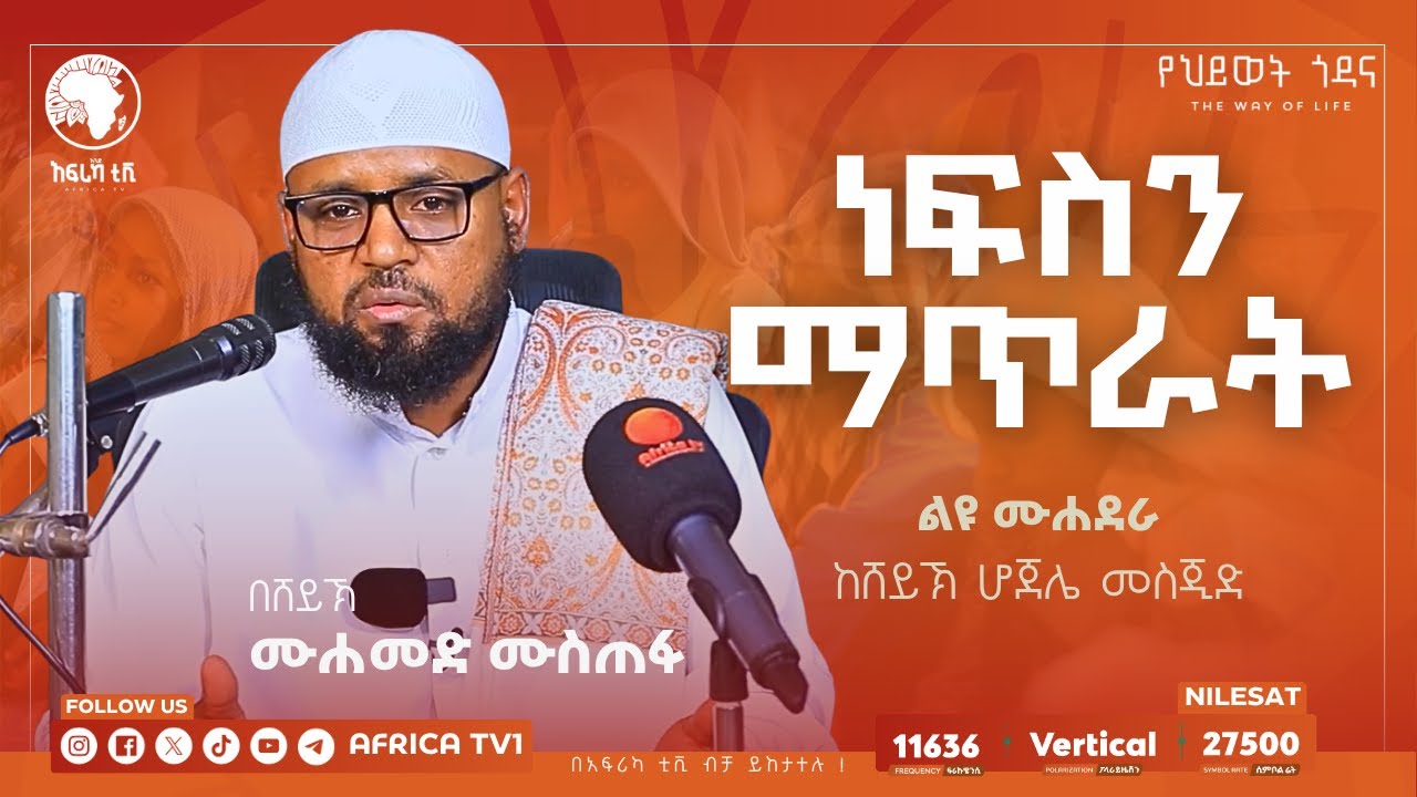 ነፍስን ማጥራት || በሸይኽ ሙሐመድ ሙስጠፋ || ልዩ ሙሐደራ || ከሸይኽ ሆጀሌ መስጂድ || አፍሪካ ቲቪ